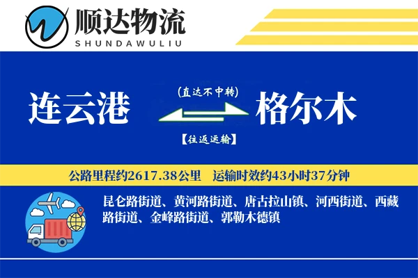 连云港到格尔木物流公司