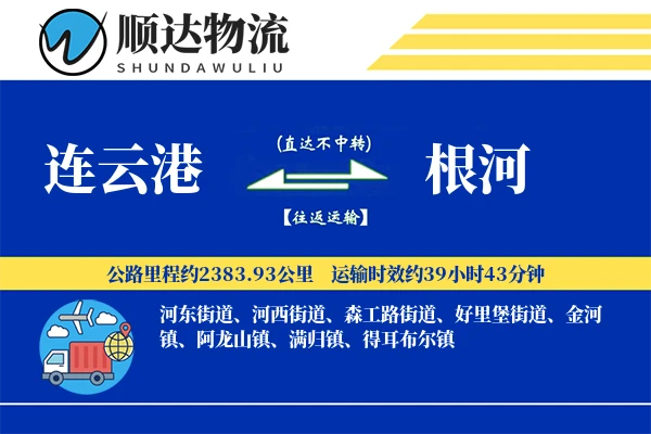 连云港到根河物流公司