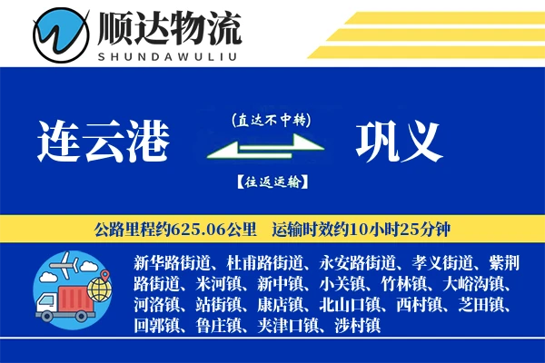 连云港到巩义物流公司