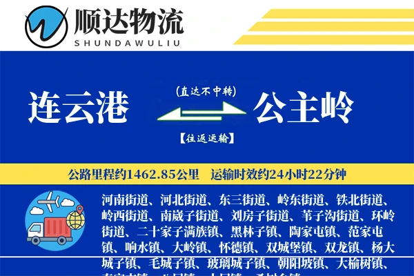 连云港到公主岭物流公司
