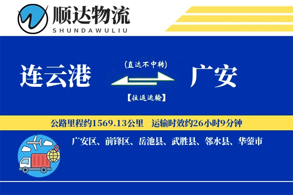 连云港到广安物流公司