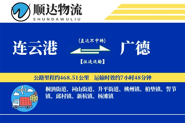 连云港到广德物流公司