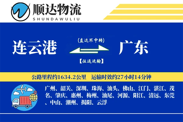 连云港到广东物流公司-危险品物流专线「机动性强」