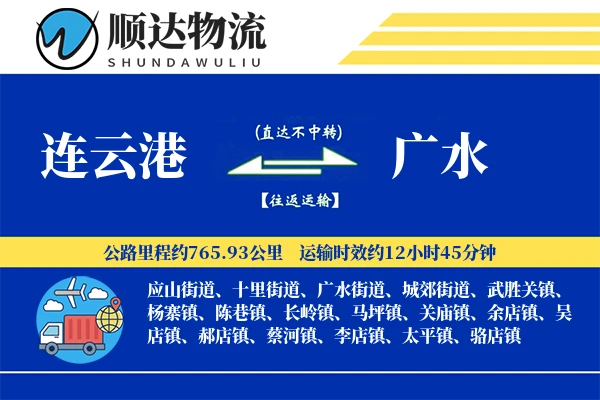 连云港到广水物流公司