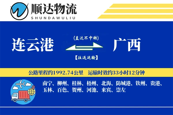 连云港到广西物流公司