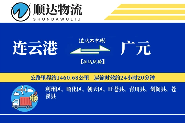 连云港到广元物流公司-设备物流专线「限时达服务」