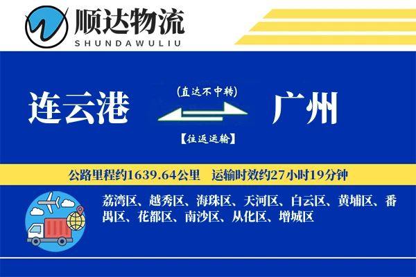连云港到广州物流公司