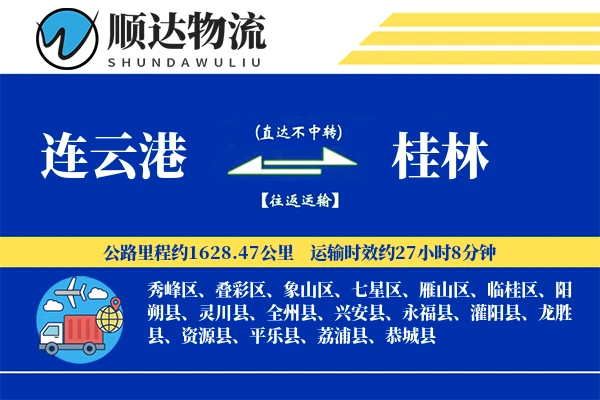 连云港到桂林物流公司