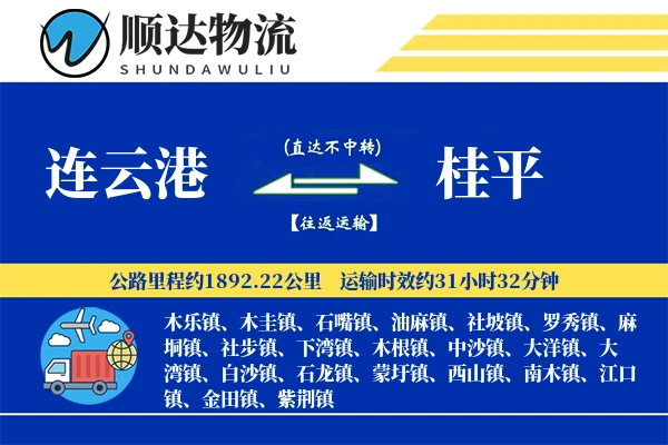 连云港到桂平物流公司-甩挂货运专线「丢损赔偿」