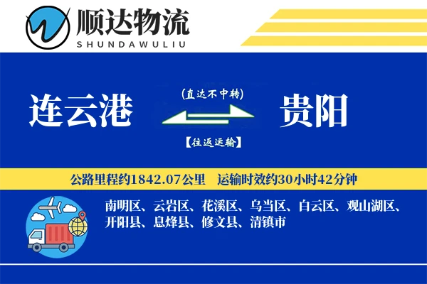 连云港到贵阳物流公司-甩挂物流专线「智能物流」