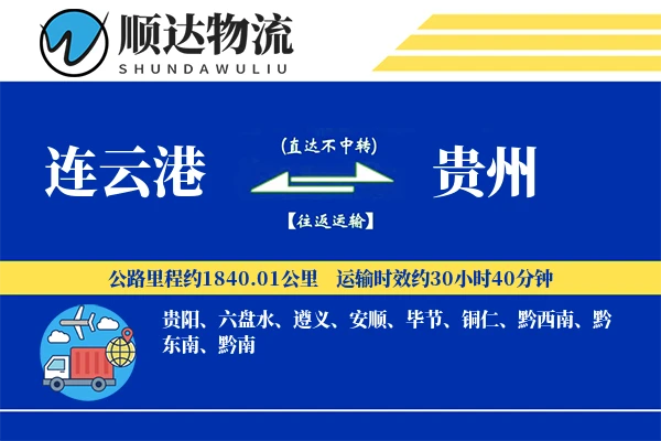 连云港到贵州物流公司