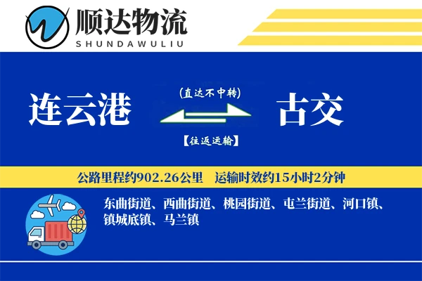 连云港到古交物流公司