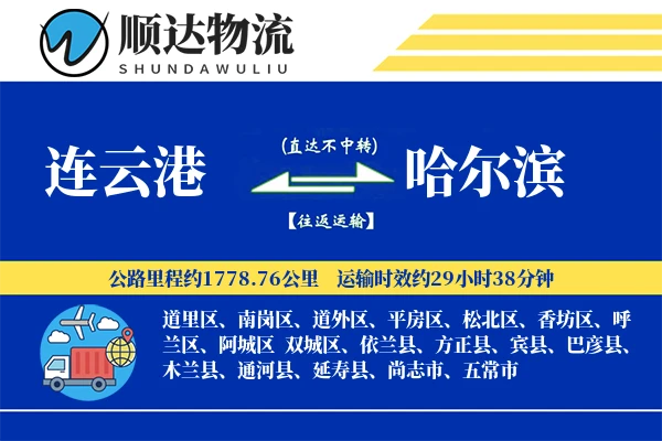 连云港到哈尔滨物流公司-重货运输专线「GPS定位」