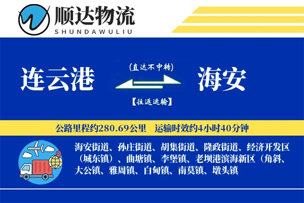 连云港到海安物流公司-冷链物流专线「定制物流」