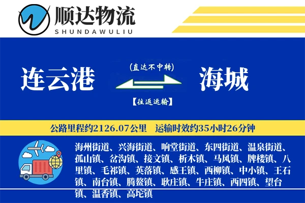 连云港到海城物流公司