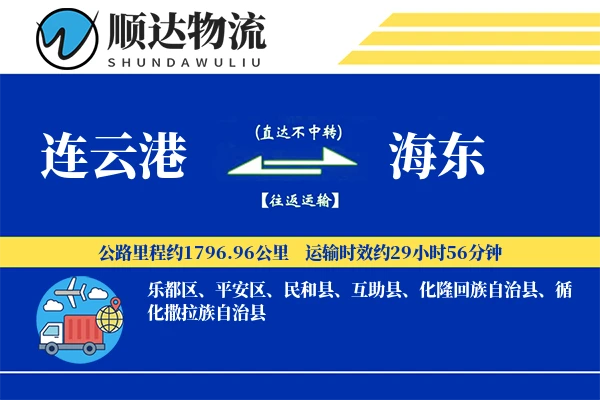 连云港到海东物流公司-包装物流专线「定时发车」