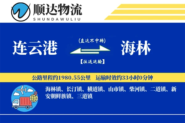 连云港到海林物流公司-重货货运专线「全天候配送」