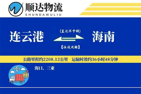 连云港到海南物流公司-危险品运输专线「代收货款」