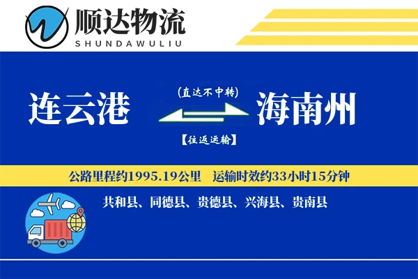 连云港到海南州物流公司