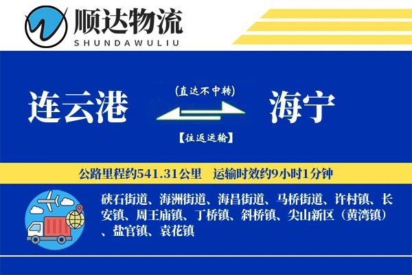 连云港到海宁物流公司-搬家物流专线「同城配送」