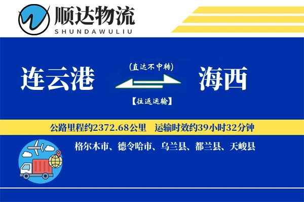 连云港到海西物流公司