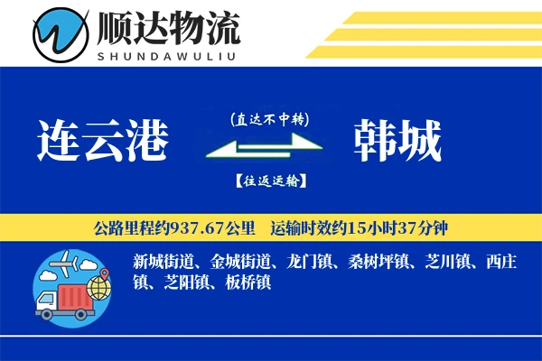 连云港到韩城物流公司
