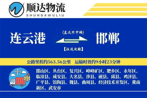 连云港到邯郸物流公司