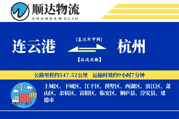连云港到杭州物流公司
