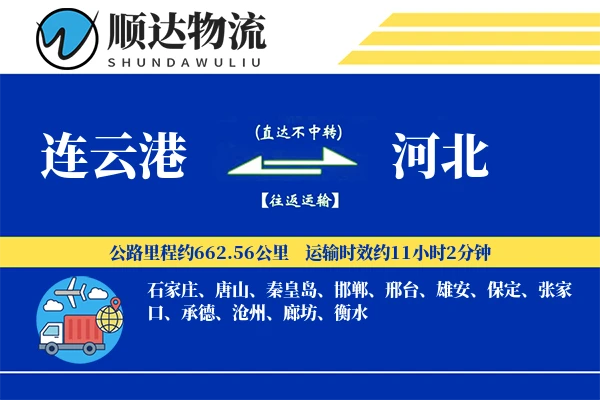 连云港到河北物流公司