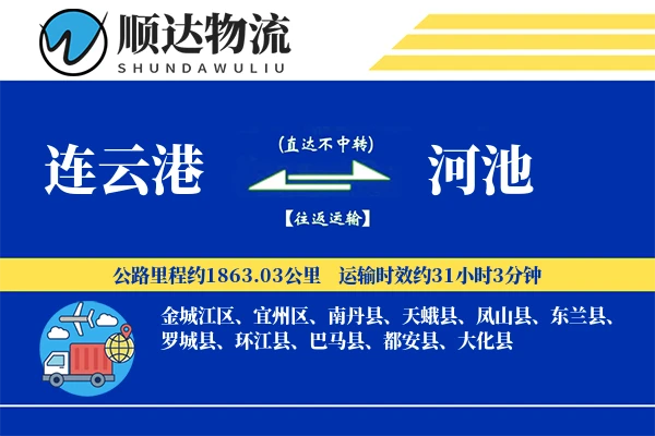 连云港到河池物流公司