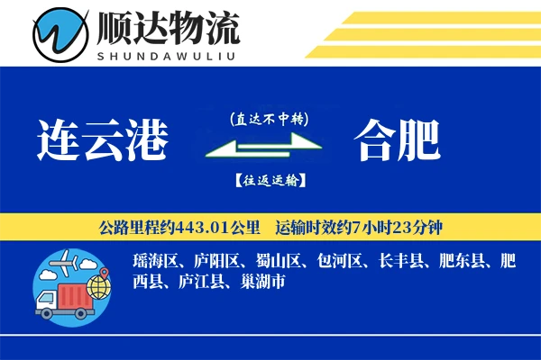 连云港到合肥物流公司-特种运输专线「定制物流」