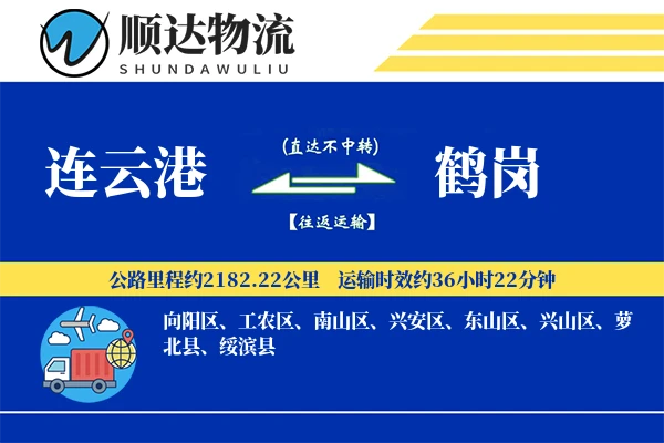 连云港到鹤岗物流公司