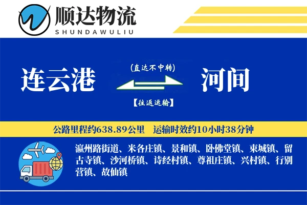 连云港到河间物流公司
