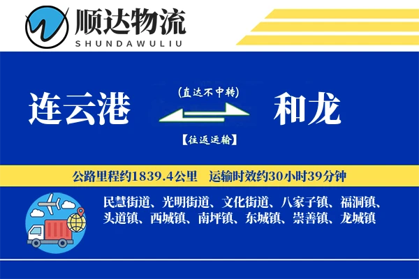 连云港到和龙物流公司