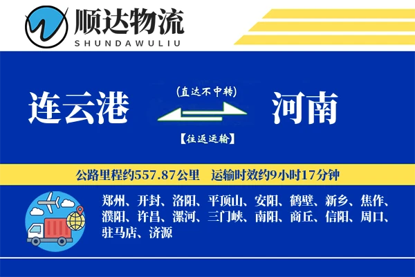 连云港到河南物流公司