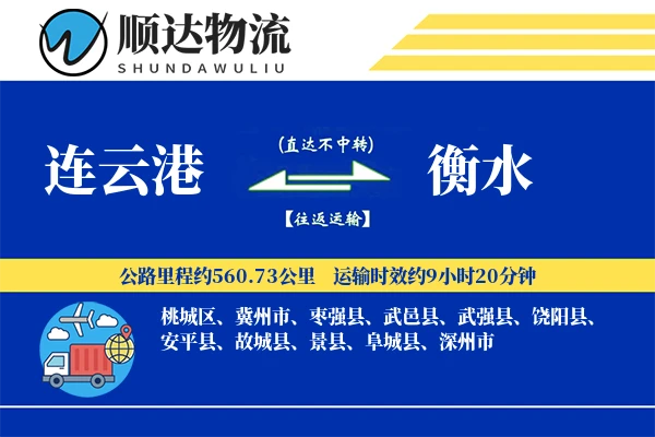 连云港到衡水物流公司