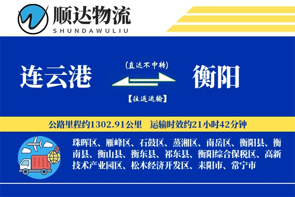 连云港到衡阳物流公司