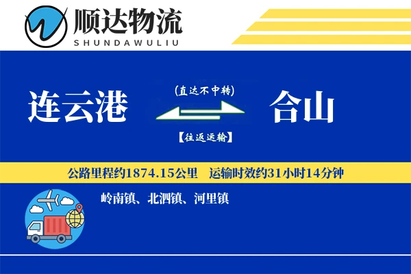 连云港到合山物流公司