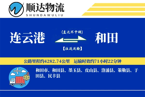 连云港到和田物流公司