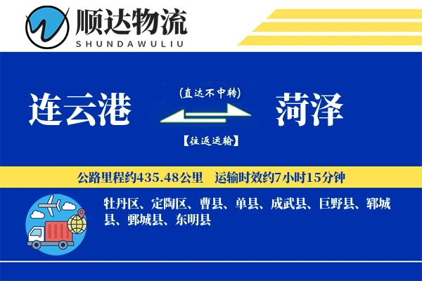 连云港到菏泽物流公司