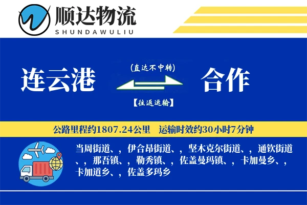 连云港到合作物流公司-电商运输专线「准时保障」