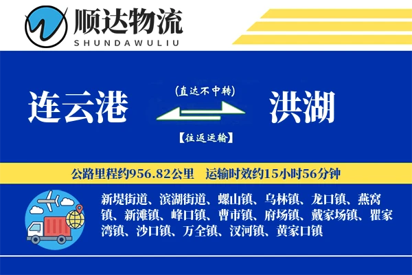 连云港到洪湖物流公司