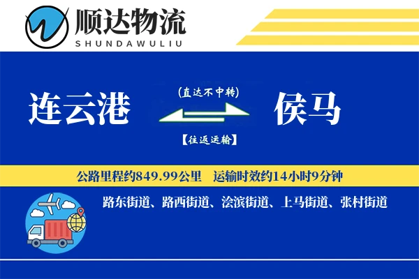 连云港到侯马物流公司