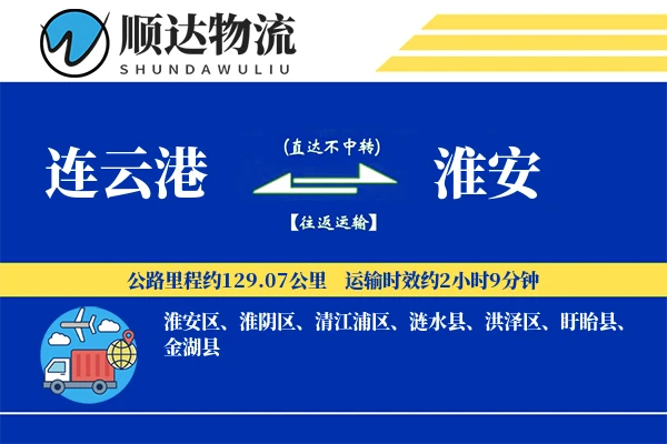 连云港到淮安物流公司
