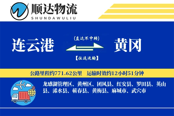 连云港到黄冈物流公司-电商运输专线「代收货款」