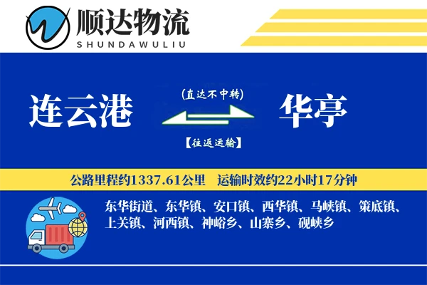 连云港到华亭物流公司