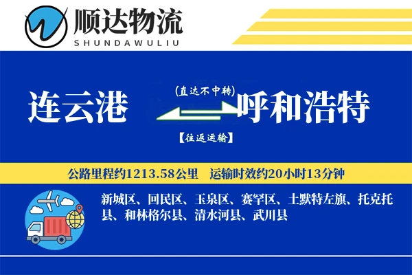 连云港到呼和浩特物流公司-整车物流专线「电子签收」