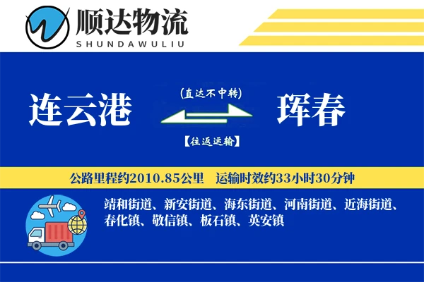 连云港到珲春物流公司