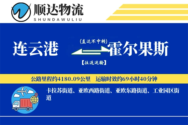连云港到霍尔果斯物流公司