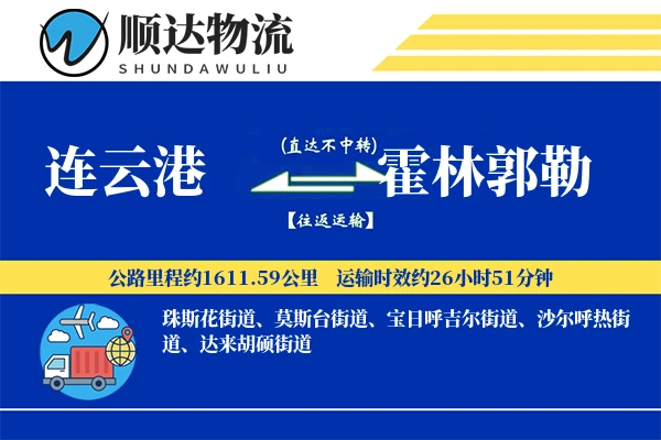 连云港到霍林郭勒物流公司-搬家运输专线「增值服务」